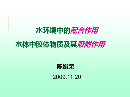 水环境化学4--水环境中配合作用及吸附作用(11.20)