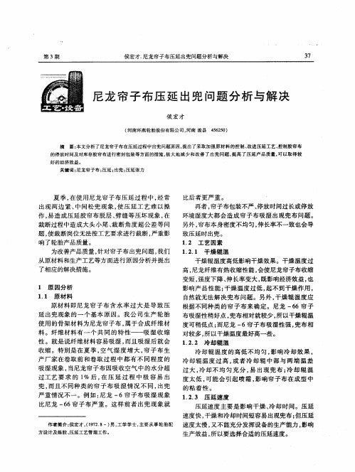 尼龙帘子布压延出兜问题分析与解决