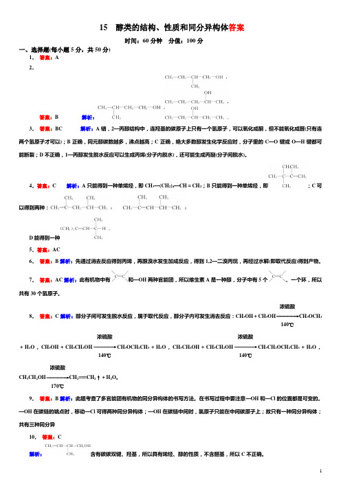 醇类的结构同分异构体答案