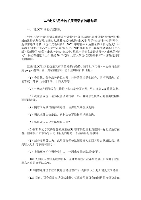 从“走X”用法的扩展看语言的潜与显