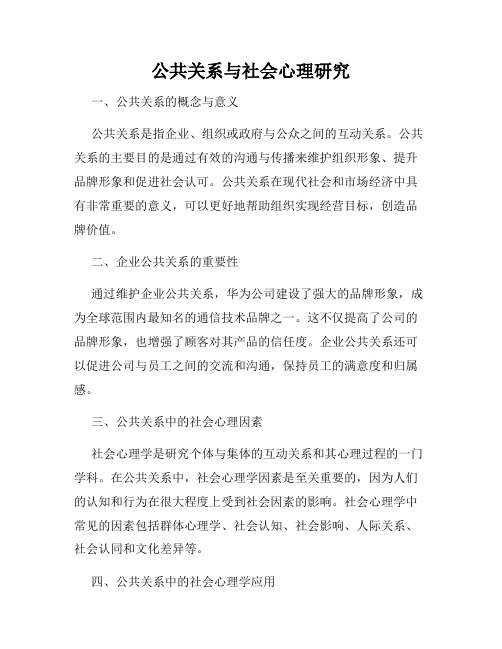 公共关系与社会心理研究