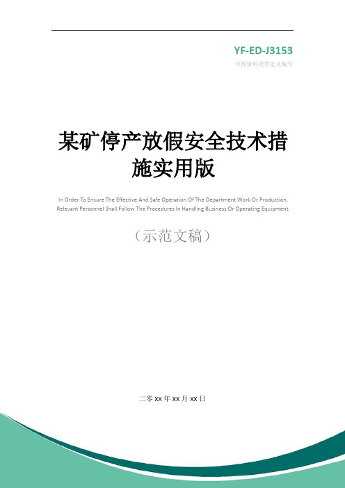 某矿停产放假安全技术措施实用版