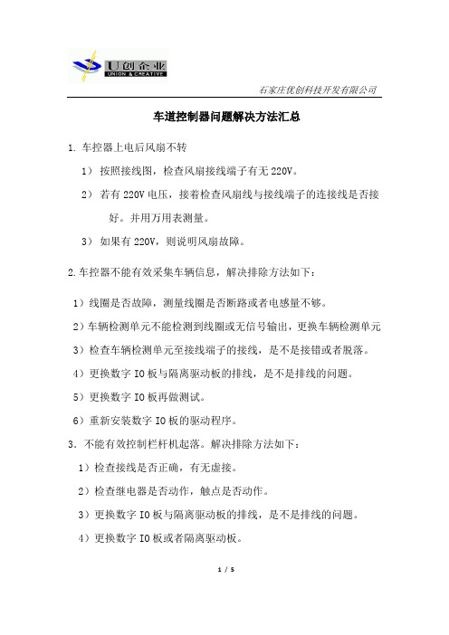 车道控制器问题解决方法汇总