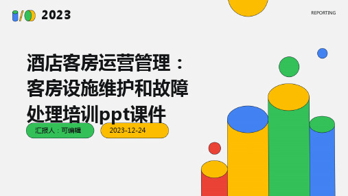 酒店客房运营管理：客房设施维护和故障处理培训ppt课件