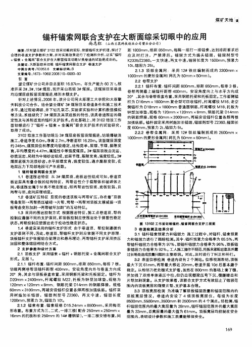 锚杆锚索网联合支护在大断面综采切眼中的应用