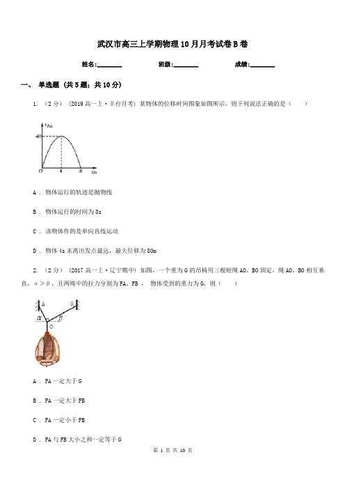武汉市高三上学期物理10月月考试卷B卷