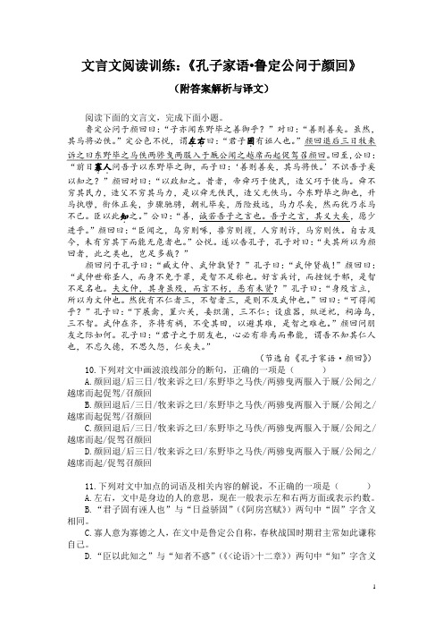 文言文阅读训练：《孔子家语-鲁定公问于颜回》(附答案解析与译文)