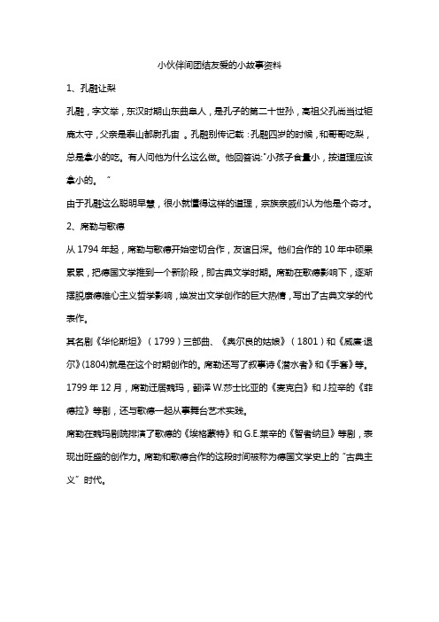 小伙伴间团结友爱的小故事资料