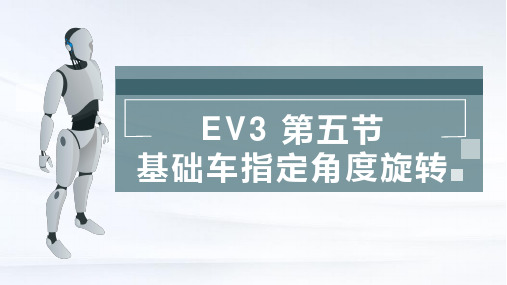 Ev3 第五节课 基础车制定角度旋转