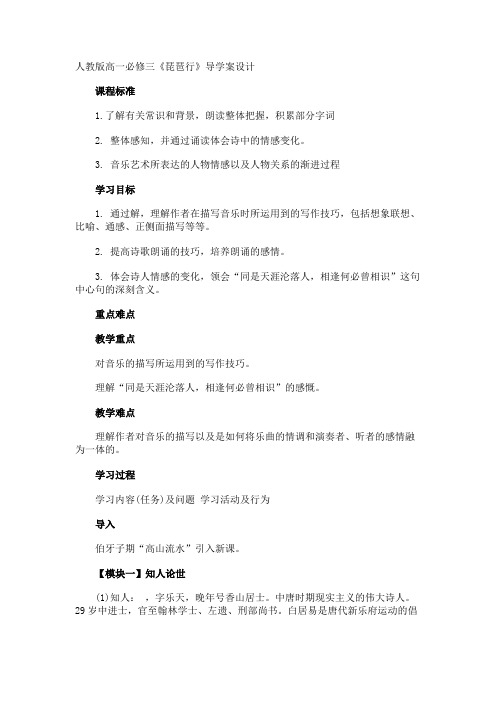 高一必修三《琵琶行》导学案设计
