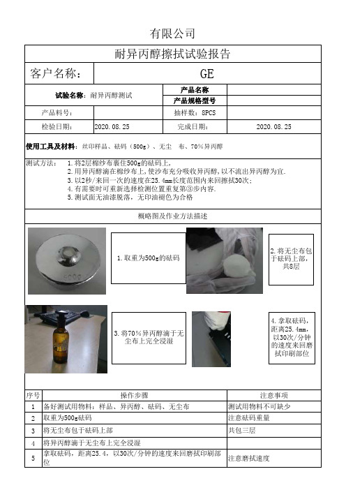 耐异丙醇擦拭试验报告