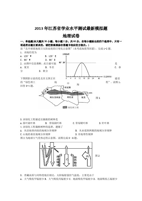 江苏省四星级高中2013年最新学业水平模拟试题地理Word版含答案