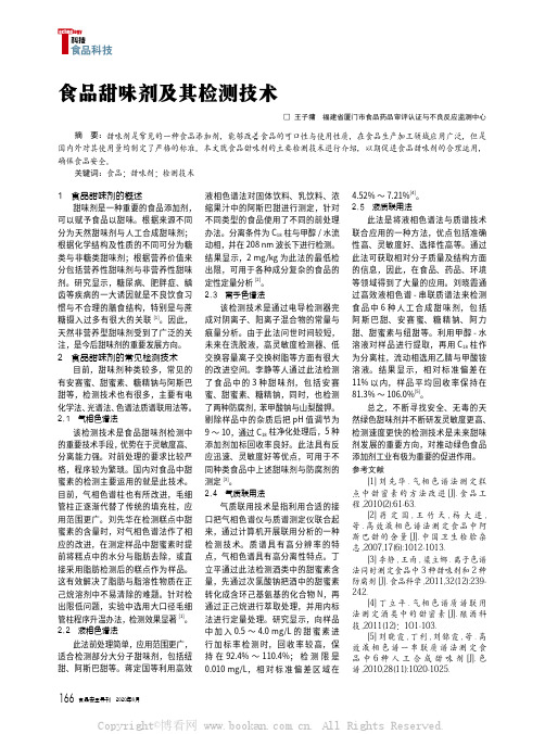 食品甜味剂及其检测技术