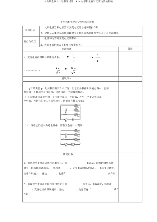 人教版选修3-2导学案设计：5.3-电感和电容对交变电流的影响