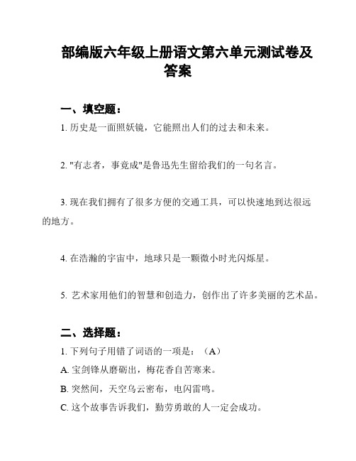 部编版六年级上册语文第六单元测试卷及答案