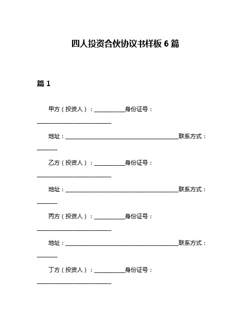 四人投资合伙协议书样板6篇