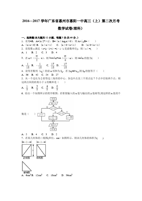 惠州市惠阳一中2017届高三上学期第二次月考数学试卷(理科) 含解析