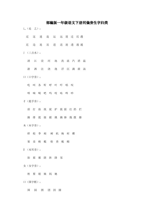部编版一年级语文下册同偏旁生字归类