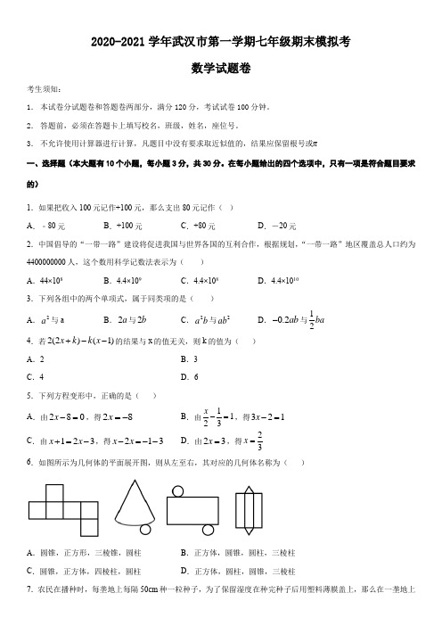 2020-2021学年湖北省武汉市第一学期七年级期末模拟考数学试题卷