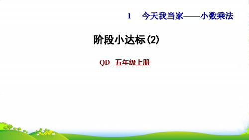 2022五年级数学上册一今天我当家__小数乘法阶段小达标2课件青岛版六三制