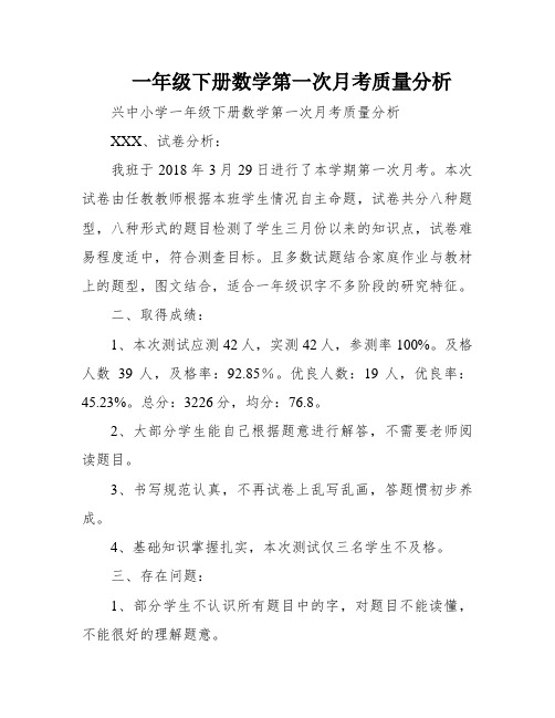 一年级下册数学第一次月考质量分析