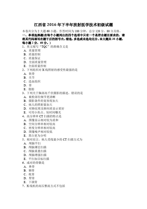 江西省2016年下半年放射医学技术初级试题