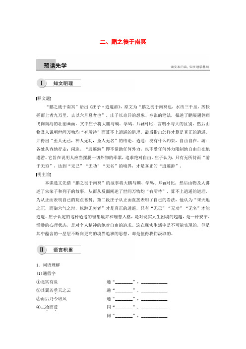 2018-2019学年高中语文 第五单元 二 鹏之徙于南冥学案 新人教版选修《先秦诸子选读》