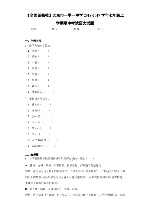 北京市一零一中学2020至2021学年七年级上学期期中考试语文试题