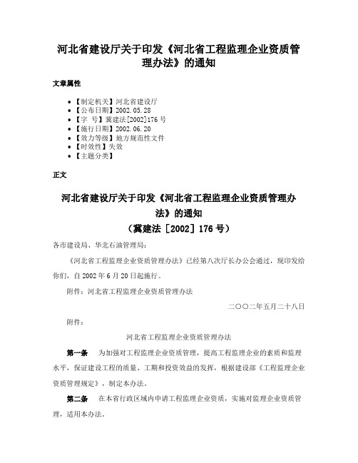 河北省建设厅关于印发《河北省工程监理企业资质管理办法》的通知