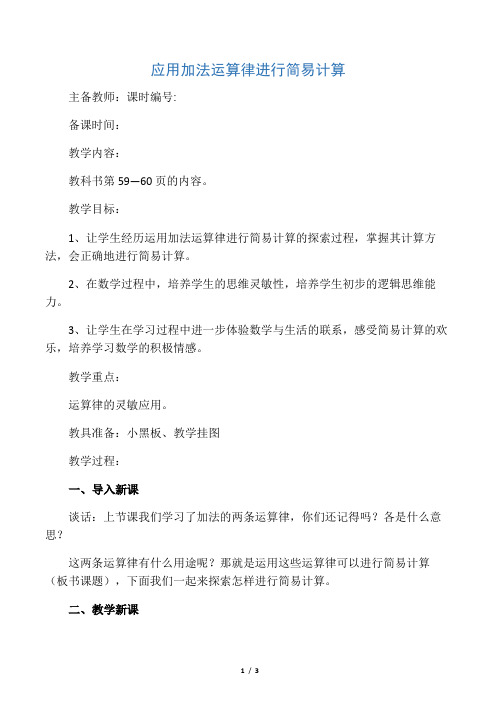 数学知识点苏教版数学四上《应用加法运算律简便计算》word教案-总结