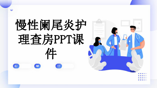 慢性阑尾炎护理查房PPT课件