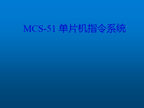 MCS-51指令系统