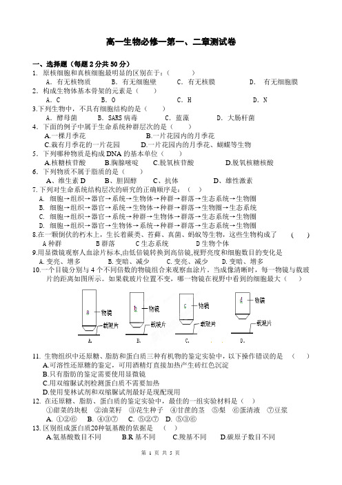 生物人教版高中必修1 分子与细胞高一生物必修一第一、二章测试卷