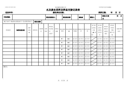 第三方环境监测地下水采样及样品交接原始记录