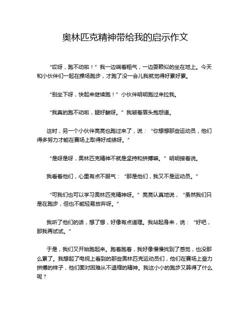 奥林匹克精神带给我的启示作文