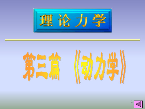 理论力学 第8章 动力学普遍定理