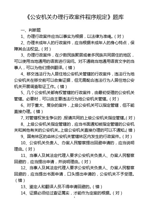 《公安机关办理行政案件程序规定》考试题库解析