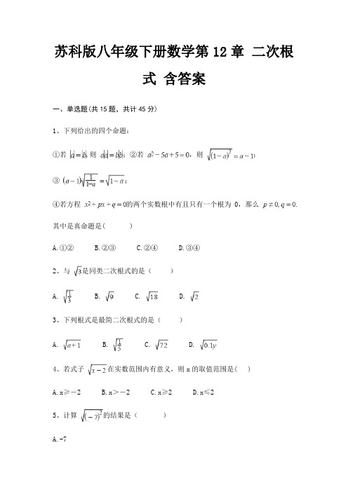 苏科版八年级下册数学第12章 二次根式 含答案