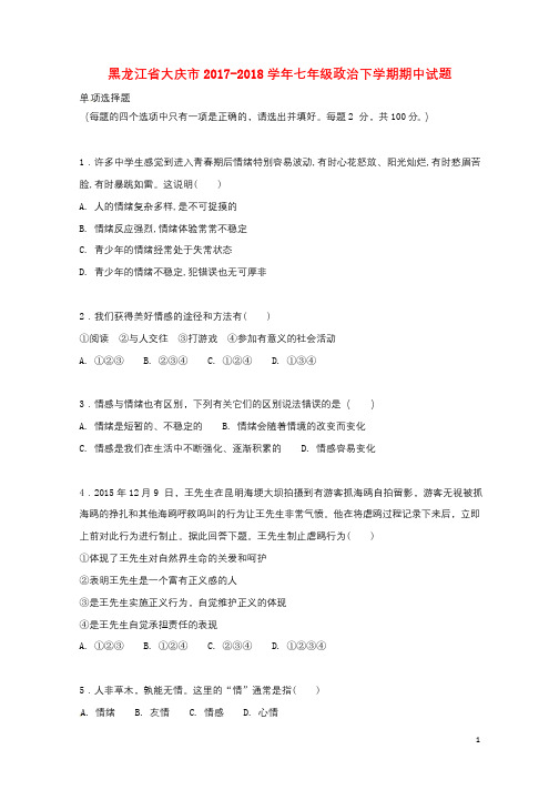 黑龙江省大庆市2017_2018学年七年级政治下学期期中试题新人教版20180517164