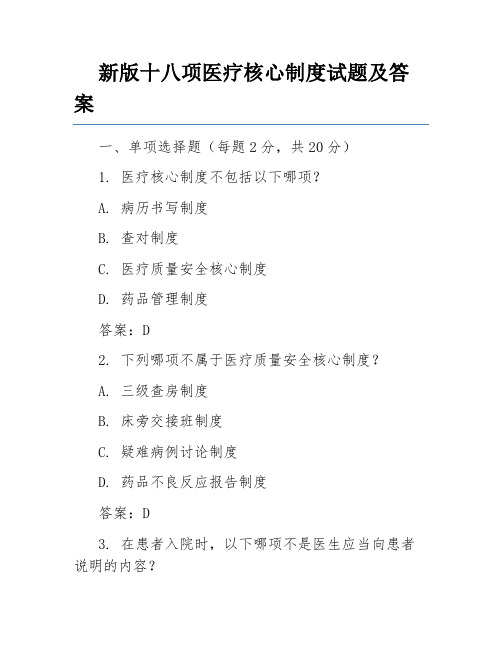 新版十八项医疗核心制度试题及答案