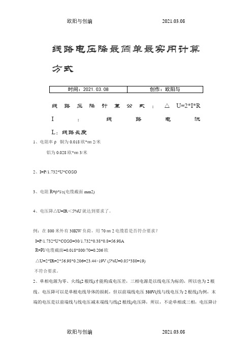 电压降的最简单最实用计算公式之欧阳与创编