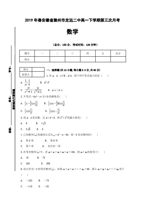 2019年春安徽省滁州市定远县第二中学高一下学期第三次月考数学试题 Word版含答案