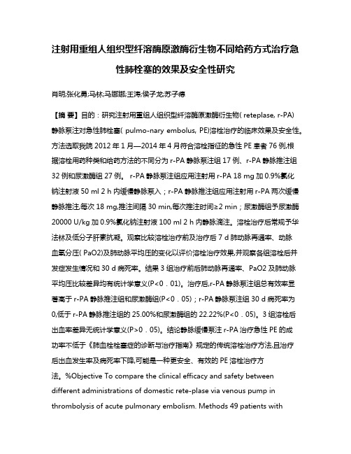 注射用重组人组织型纤溶酶原激酶衍生物不同给药方式治疗急性肺栓塞的效果及安全性研究