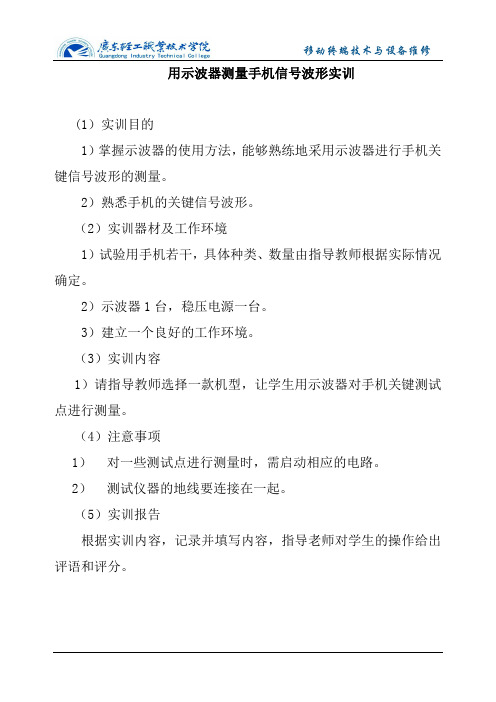 用示波器测量手机信号波形实训