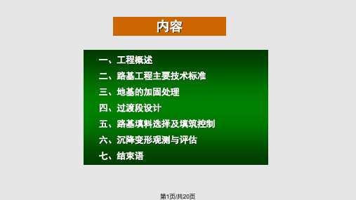 专题武广客运专线路基工程设计与施工综述