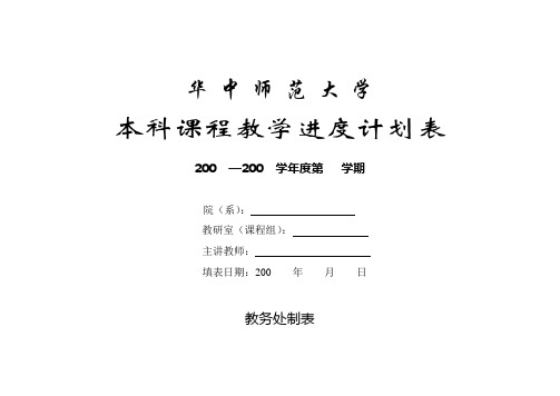 华中师范大学本科课程教学进度计划表