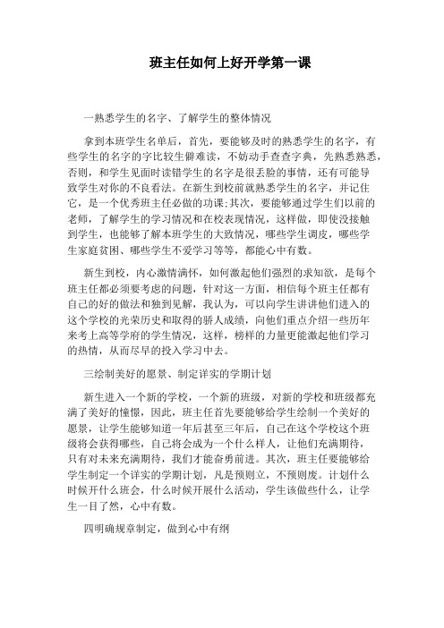 班主任如何上好开学第一课