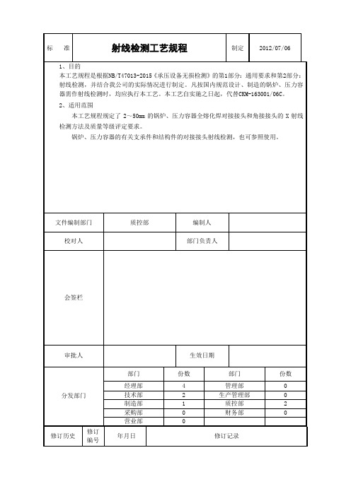 射线检测工艺规程