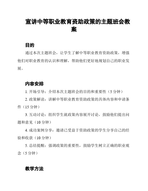 宣讲中等职业教育资助政策的主题班会教案