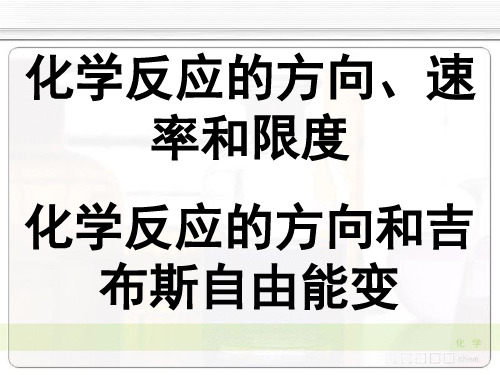 化学反应的方向和吉布斯自由能变